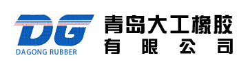 青岛大工橡胶有限公司